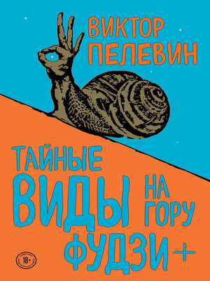 cover image of Тайные виды на гору Фудзи + бонус-трек «Столыпин»